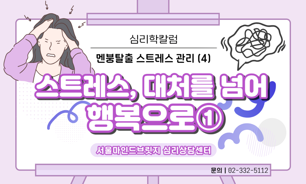 [멘붕탈출! 스트레스 관리 시리즈] 4. 스트레스, 대처를 넘어 행복으로 ①