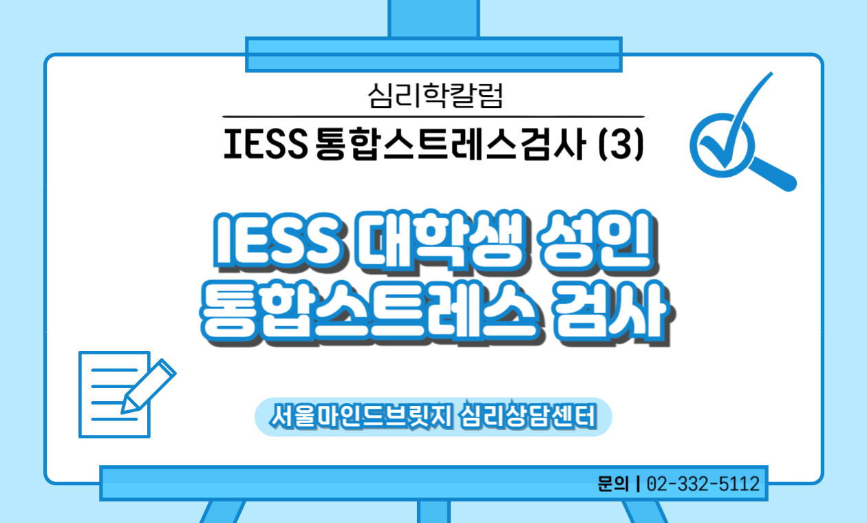 [IESS 통합스트레스검사] 3. IESS 대학생 성인 통합스트레스검사