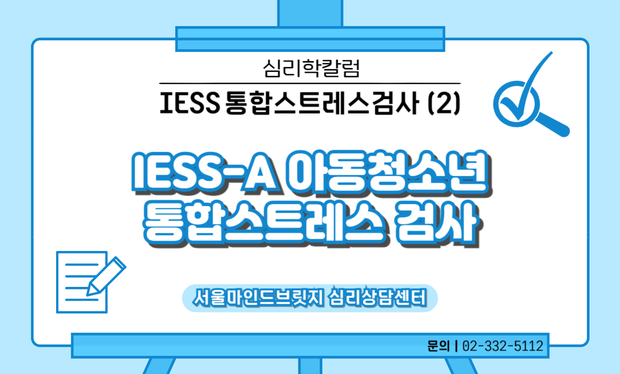 [IESS 통합스트레스검사] 2. IESS-A 아동청소년 통합스트레스검사