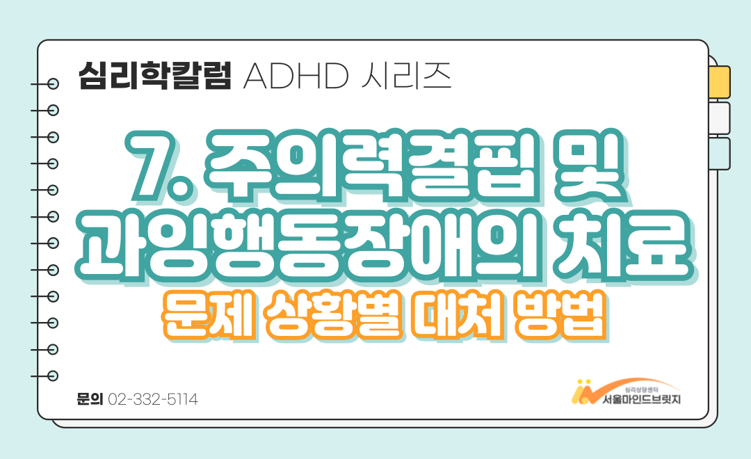 [ADHD 시리즈] 7. 주의력결핍 및 과잉행동 장애의 문제 상황별 대처 방법