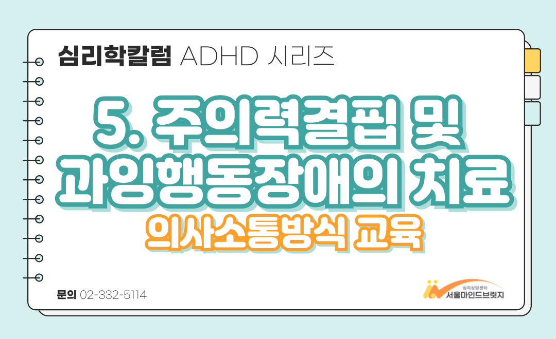 [ADHD 시리즈] 5. 주의력결핍 및 과잉행동 장애의 치료 (2) 의사소통방식 교육