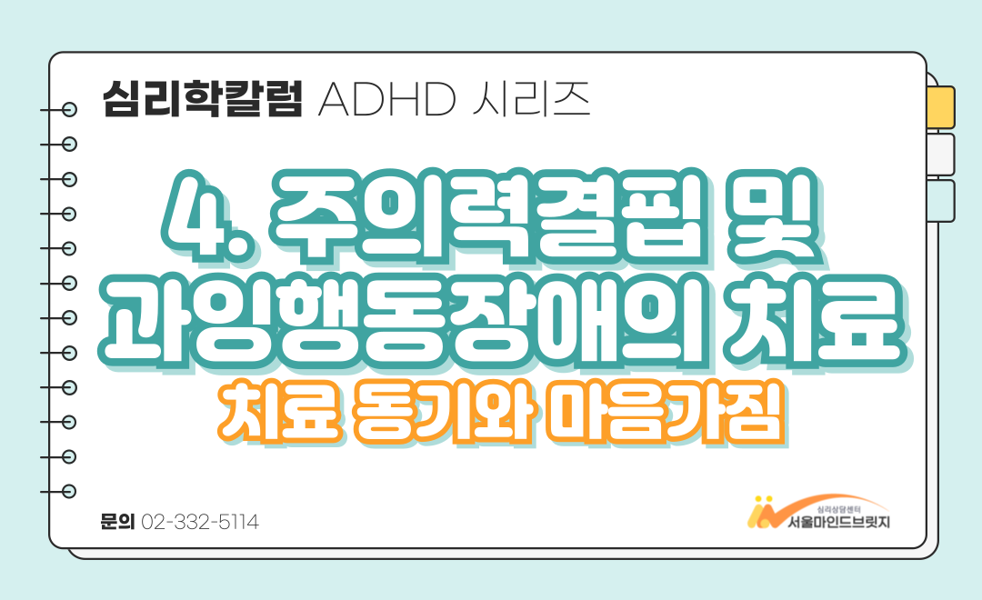 [ADHD 시리즈] 4. 주의력결핍 및 과잉행동 장애의 치료 (1) 치료동기와 마음가짐