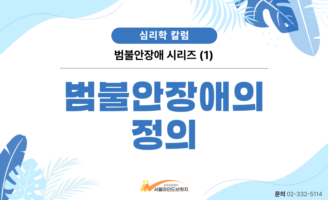 [범불안장애 시리즈] 1. 범불안장애의 정의