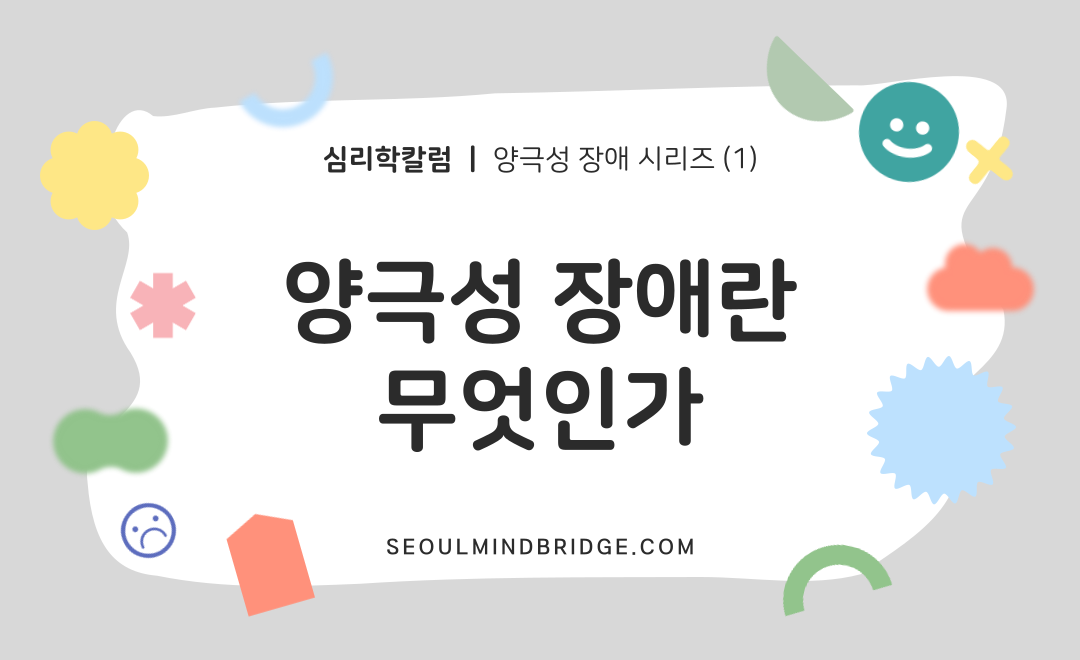 [양극성 장애 시리즈] 1. 양극성 장애란 무엇인가