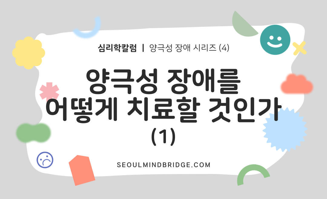 [양극성 장애 시리즈] 4. 양극성 장애를 어떻게 치료할 것인가 - (1)