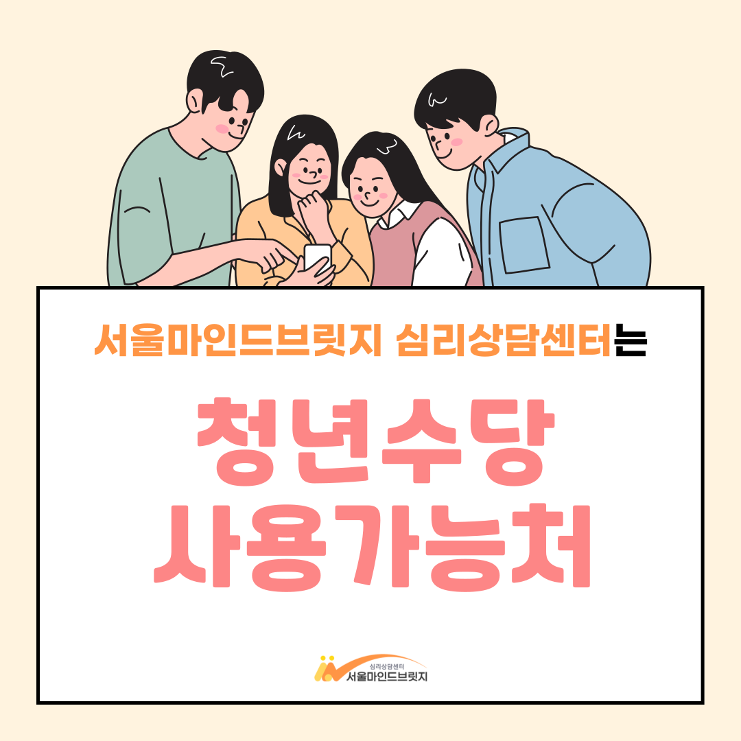 [ 청년수당 사용가능처 ]