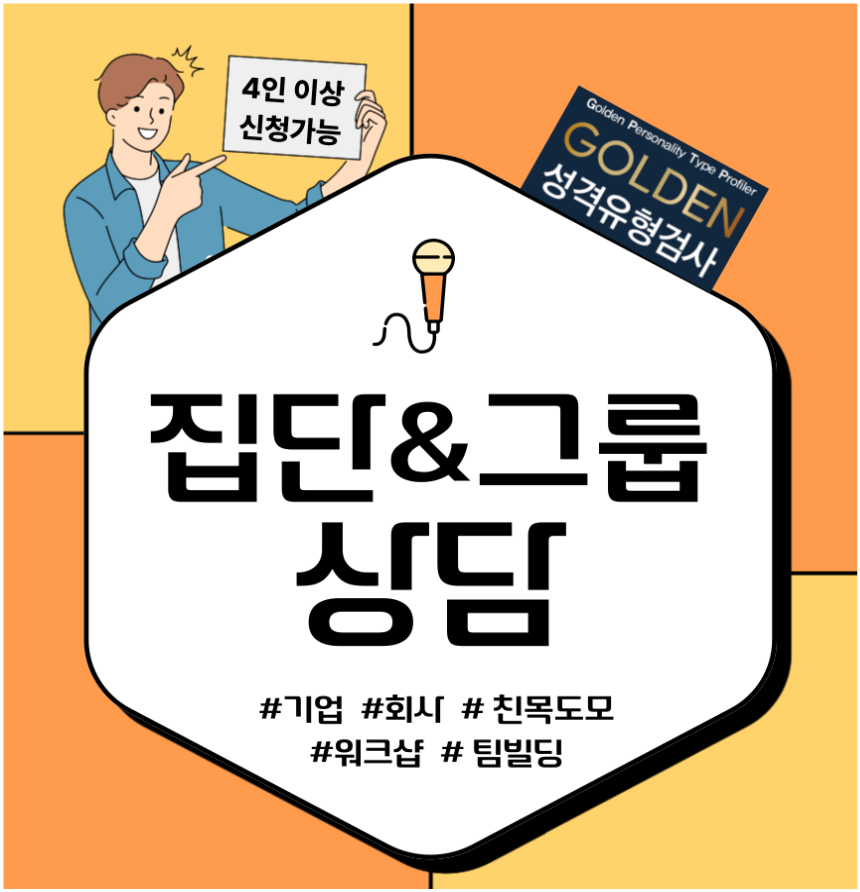 [이벤트] 골든성격유형검사와 함께 하는 집단&그룹 상담/강의/교육 