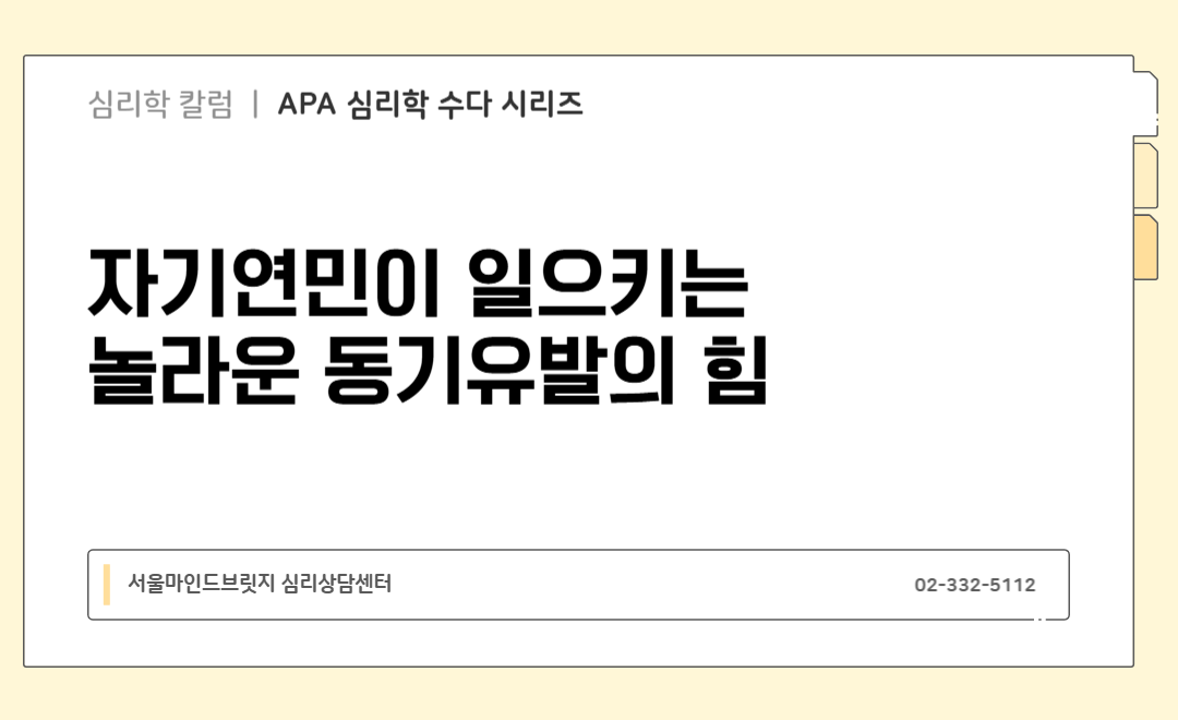 [APA 심리학 수다 시리즈] 자기연민이 일으키는 놀라운 동기유발의 힘