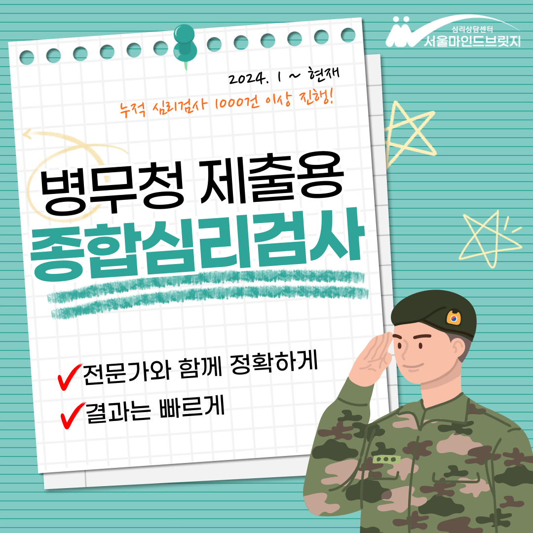 병무청 제출용 종합심리검사 안내