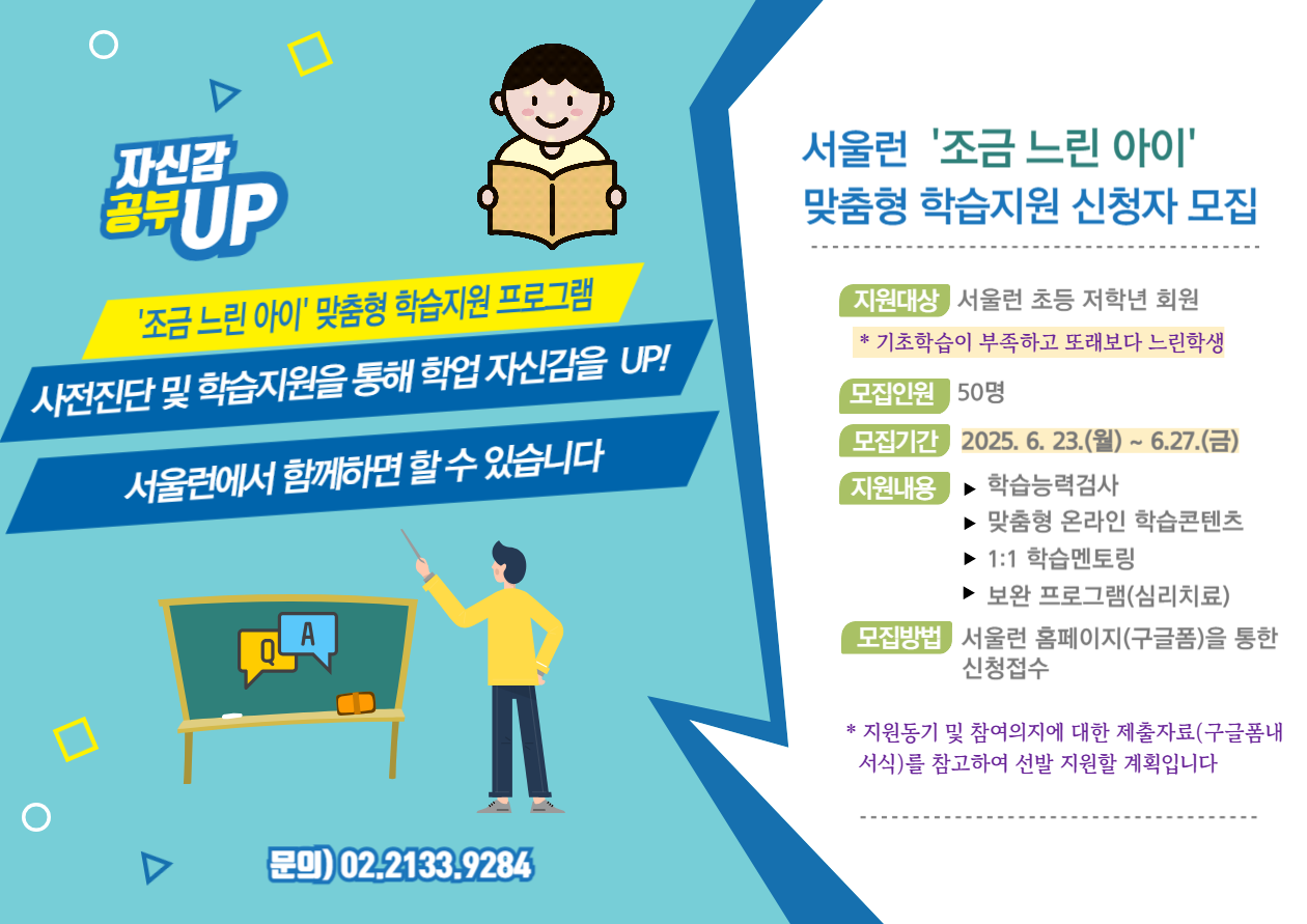 [서울시] 서울런 '조금 느린 아이' 맞춤형 학습지원 신청자 모집