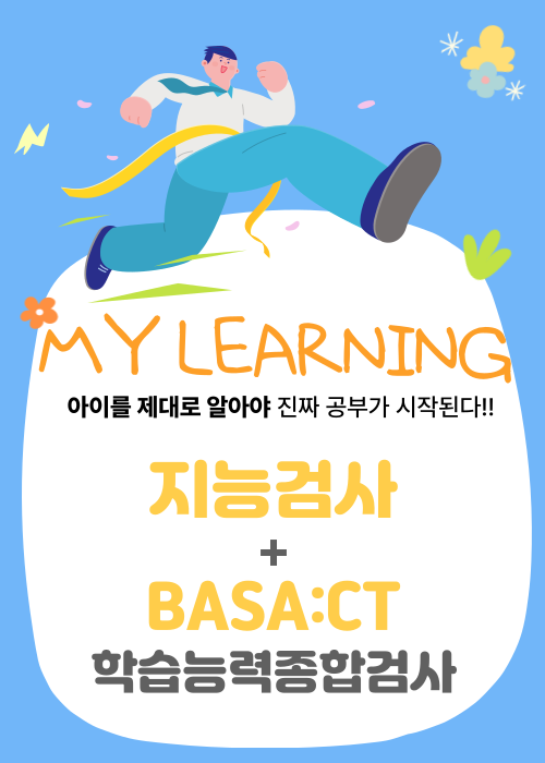 [MY LEARNING(마이러닝)] 지능검사 + 기초학습능력종합검사 EVENT